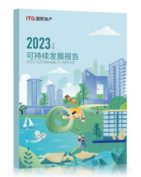 国贸地产发布2023年度ESG报告（国贸地产上市）